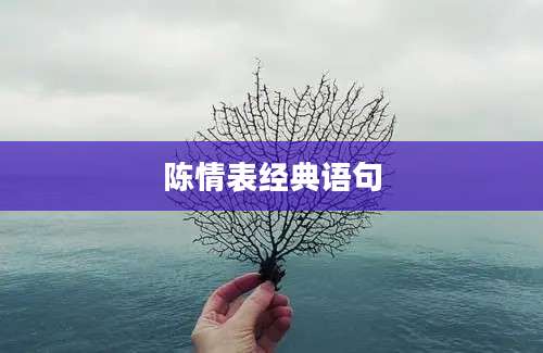 陈情表经典语句