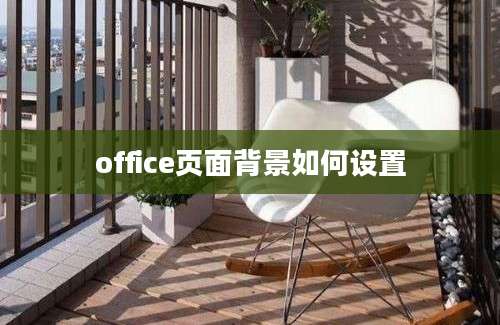 office页面背景如何设置