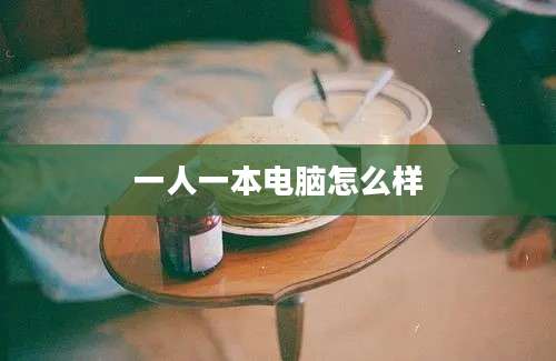 一人一本电脑怎么样