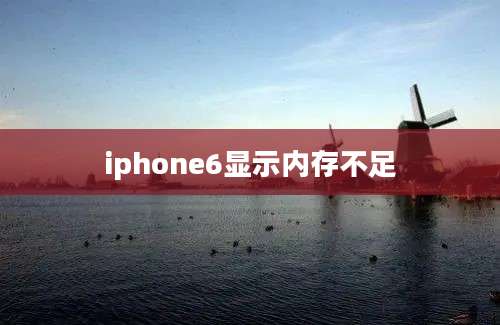 iphone6显示内存不足