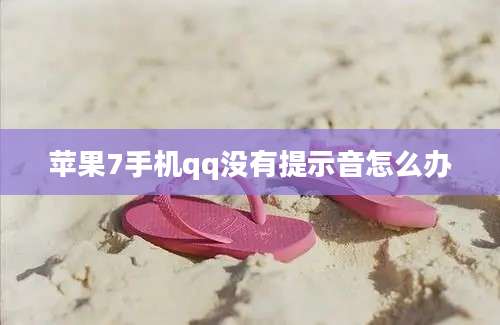 苹果7手机qq没有提示音怎么办