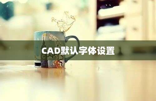 CAD默认字体设置