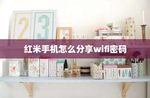 红米手机怎么分享wifi密码