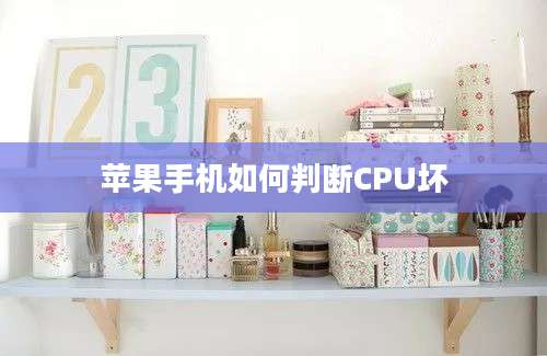 苹果手机如何判断CPU坏