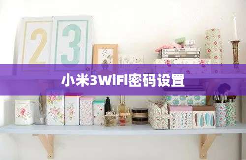 小米3WiFi密码设置