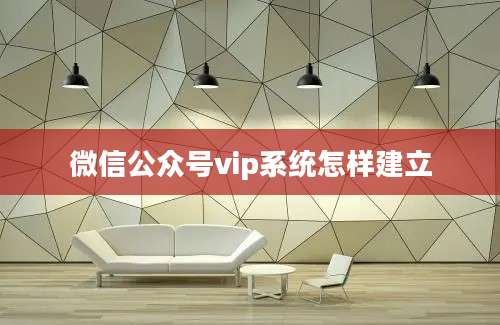 微信公众号vip系统怎样建立