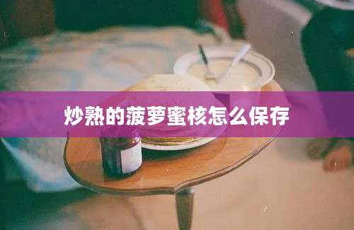 炒熟的菠萝蜜核怎么保存