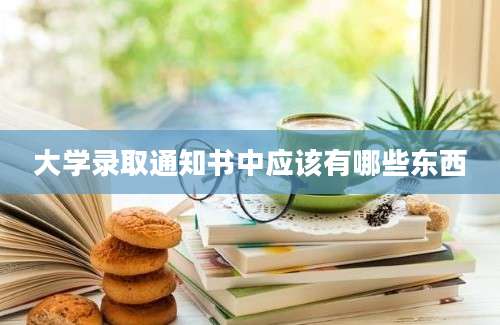 大学录取通知书中应该有哪些东西