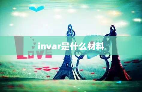 invar是什么材料