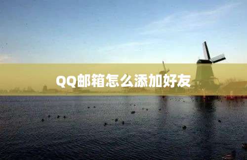 QQ邮箱怎么添加好友