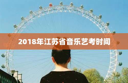 2018年江苏省音乐艺考时间