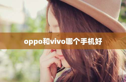 oppo和vivo哪个手机好