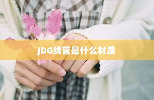 JDG线管是什么材质