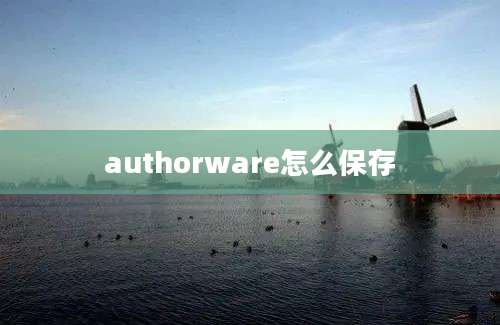 authorware怎么保存