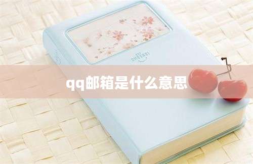 qq邮箱是什么意思