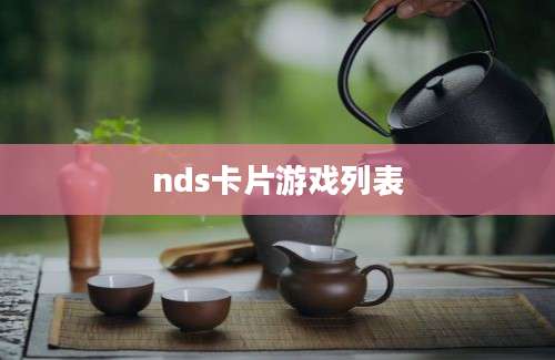 nds卡片游戏列表