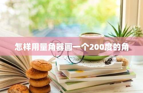 怎样用量角器画一个200度的角