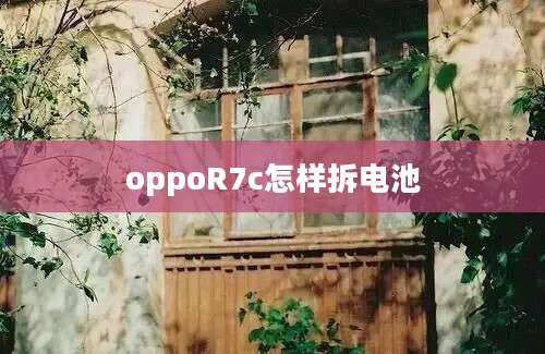 oppoR7c怎样拆电池