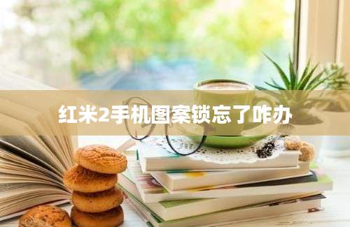 红米2手机图案锁忘了咋办