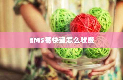 EMS寄快递怎么收费