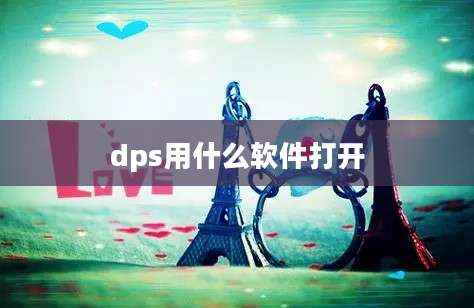 dps用什么软件打开