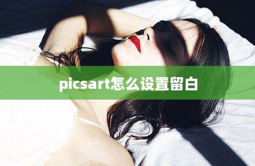 picsart怎么设置留白