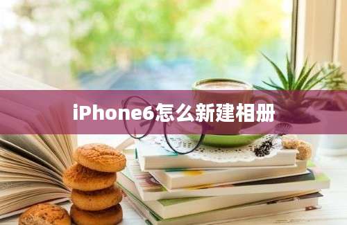 iPhone6怎么新建相册