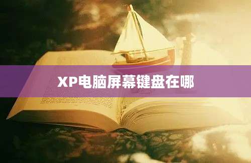 XP电脑屏幕键盘在哪