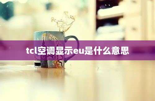 tcl空调显示eu是什么意思