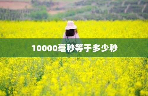 10000毫秒等于多少秒