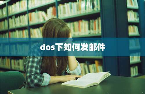 dos下如何发邮件