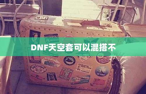 DNF天空套可以混搭不