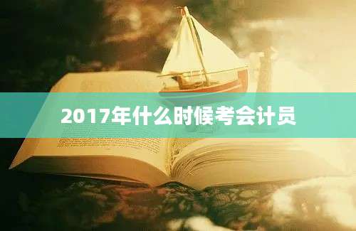 2017年什么时候考会计员