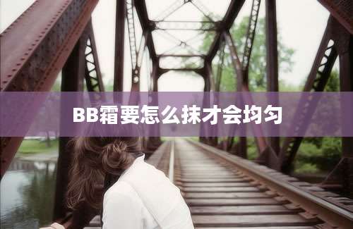 BB霜要怎么抹才会均匀