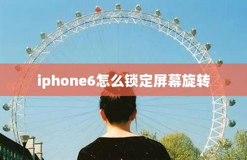 iphone6怎么锁定屏幕旋转