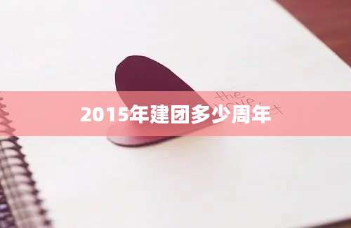 2015年建团多少周年