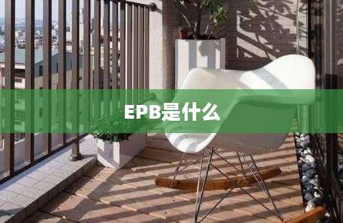 EPB是什么