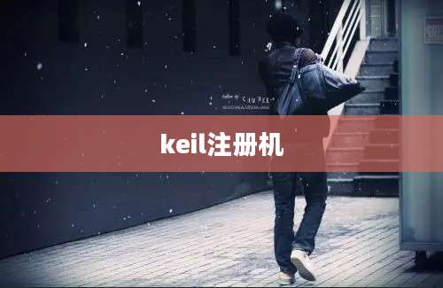 keil注册机