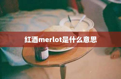 红酒merlot是什么意思