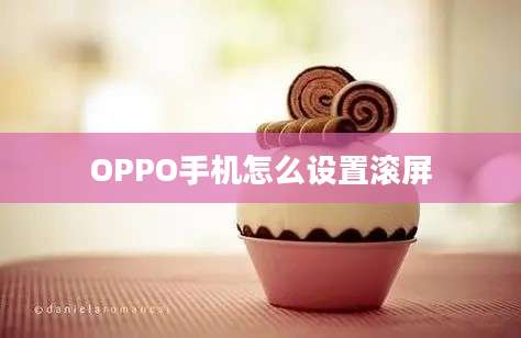 OPPO手机怎么设置滚屏