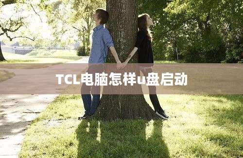 TCL电脑怎样u盘启动