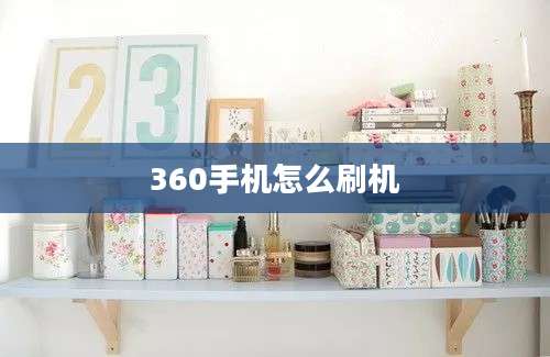 360手机怎么刷机