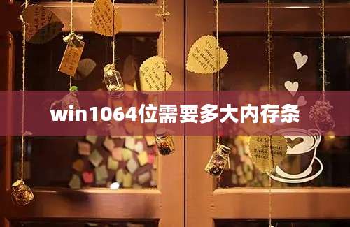 win1064位需要多大内存条