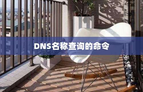 DNS名称查询的命令