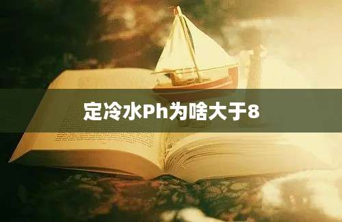 定冷水Ph为啥大于8