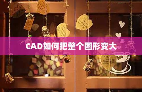 CAD如何把整个图形变大