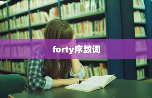 forty序数词