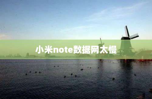 小米note数据网太慢