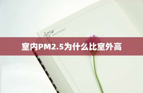 室内PM2.5为什么比室外高