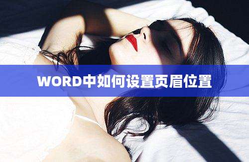 WORD中如何设置页眉位置